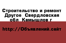 Строительство и ремонт Другое. Свердловская обл.,Камышлов г.